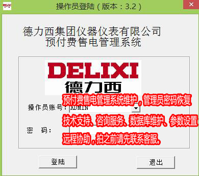 DLX德力西電表售電系統(tǒng)維護(hù)15215480001